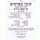 Kovetz Mefarshim - Nedarim    /    קובץ מפרשים - נדרים