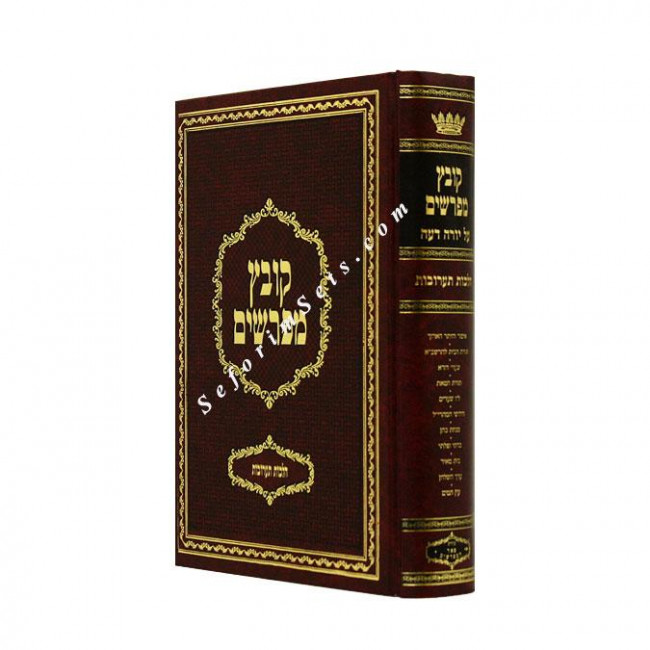 Kovetz Mefarshim Taaruvos  /  קובץ מפרשים תערובות