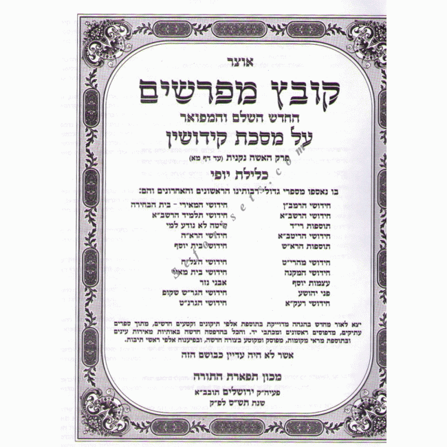 Kovetz Mefarshim Kiddushin Volume 1        /       קובץ מפרשים קידושין א