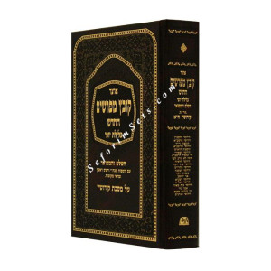 Kovetz Mefarshim Kiddushin Volume 1        /       קובץ מפרשים קידושין א
