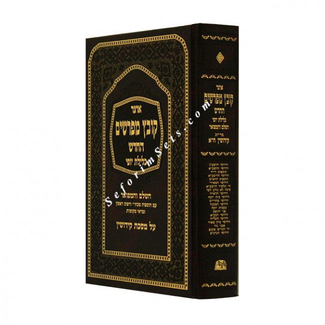 Kovetz Mefarshim Kiddushin Volume 1        /       קובץ מפרשים קידושין א