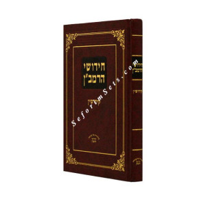 Chidushiei HaRamban - Kiddushin / חידושי הרמב