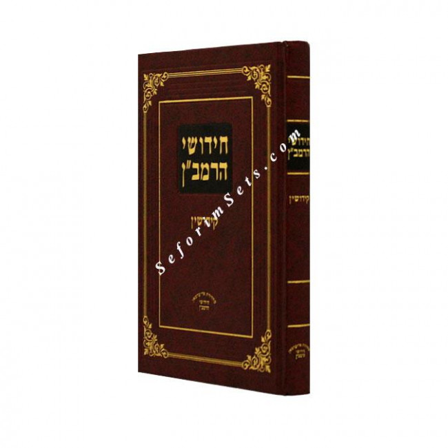 Chidushiei HaRamban - Kiddushin / חידושי הרמב
