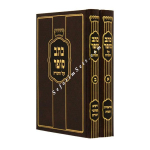 KSAV SOFER AL HATORAH   /  כתב סופר על התורה
