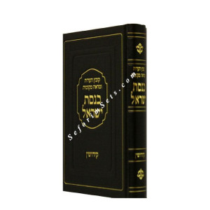 Knesses Yisrael - Kovetz Haaros Umarei Mekomos  /  כנסת ישראל - קידושין