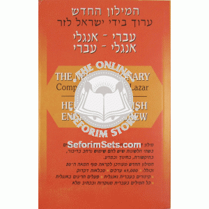 Lazar Hebrew          /          English Dictionary  