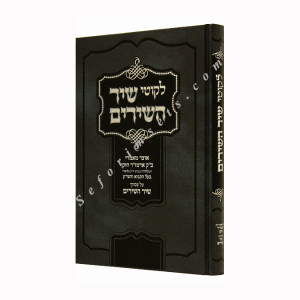 Likutei Shir HaShirim      /    לקוטי שיר השירים