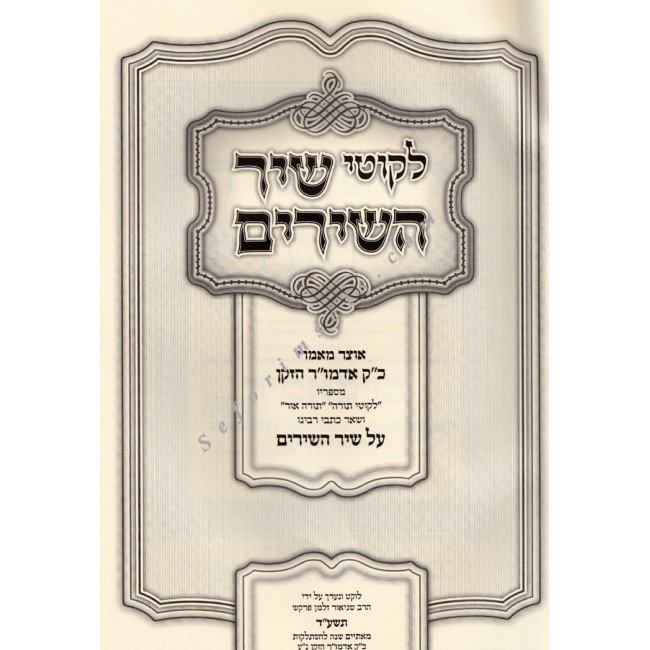 Likutei Shir HaShirim      /    לקוטי שיר השירים