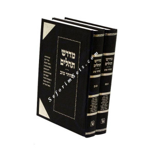 Midrash Tehillim - Shochar Tov                  /                מדרש תהלים - שוחר טוב