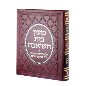 Maayan Bais Hasho'eivah - Deluxe Binding