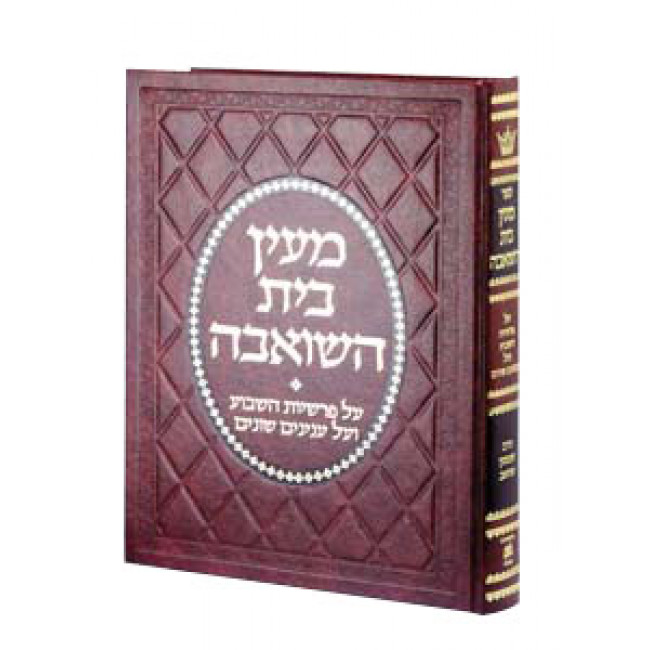 Maayan Bais Hasho'eivah - Deluxe Binding Maayan Bais Hasho'eivah - Deluxe Binding