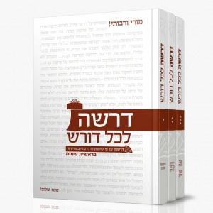 Drasha Lechol Doresh     /     דרשה לכל דורש