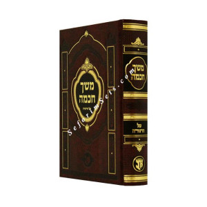 Meshech Chochma    /   משך חכמה