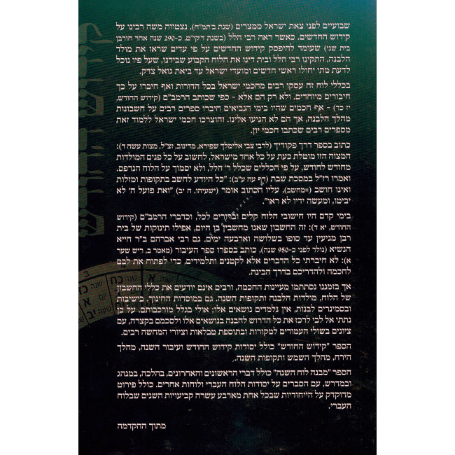 Kiddush HaChodesh      /    קידוש החודש