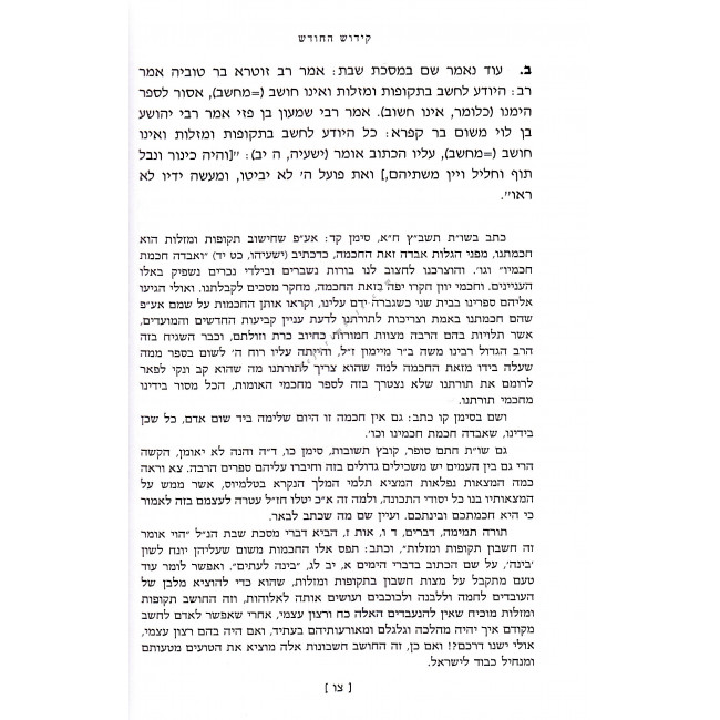 Kiddush HaChodesh      /    קידוש החודש