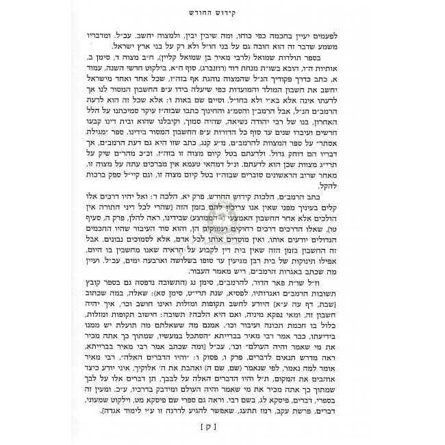 Kiddush HaChodesh      /    קידוש החודש
