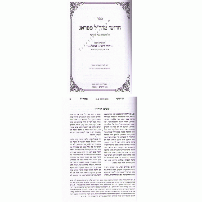 Chidushei Maharal MiPrague Bava Metzia / חידושי מהר"ל מפראג בבא מציעא Chidushei Maharal MiPrague Bava Metzia / חידושי מהר"ל מפראג בבא מציעא