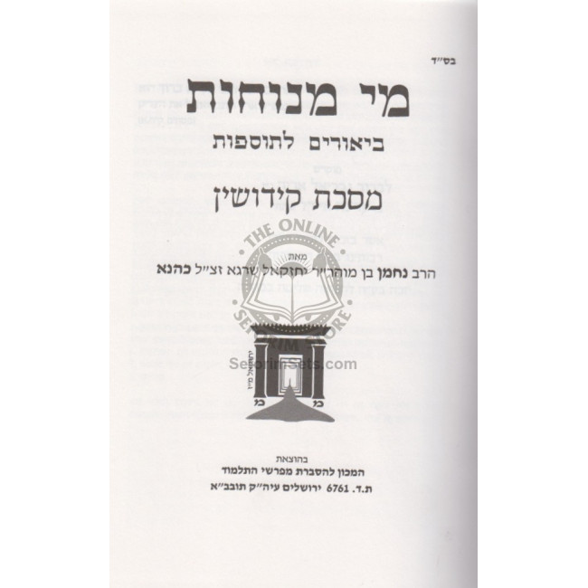 Mei Menuchos - Kiddushin - Makos / מי מנוחות - קידושין - מכות Mei Menuchos - Kiddushin - Makos / מי מנוחות - קידושין - מכות