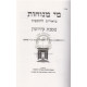 Mei Menuchos - Kiddushin - Makos / מי מנוחות - קידושין - מכות Mei Menuchos - Kiddushin - Makos / מי מנוחות - קידושין - מכות