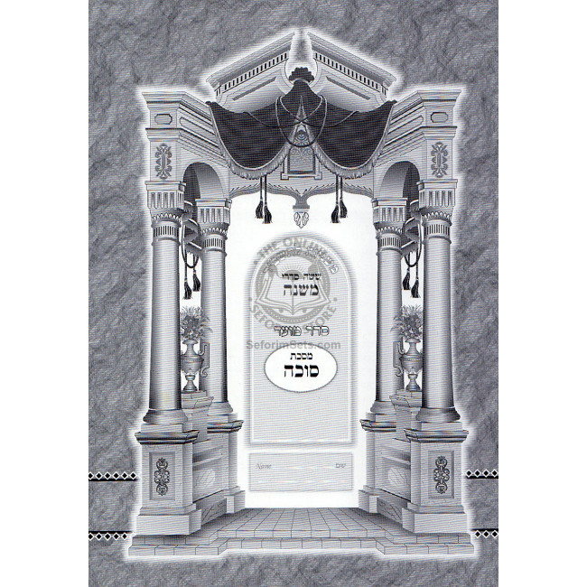 Mishnayos L'tashbar  - Sukkah     /      משניות לתשב"ר - סוכה