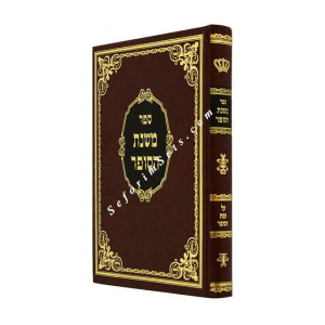 Mishnas Hasofer on Keses Hasofer         /         משנת הסופר על קסת הסופר