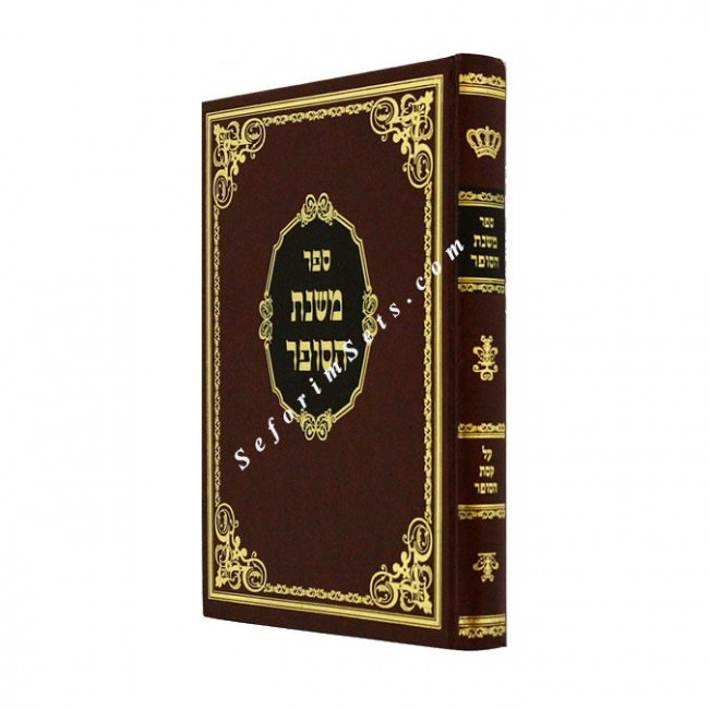 Mishnas Hasofer on Keses Hasofer         /         משנת הסופר על קסת הסופר