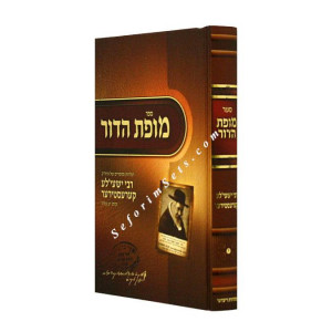 Mofes Hador / מופת הדור