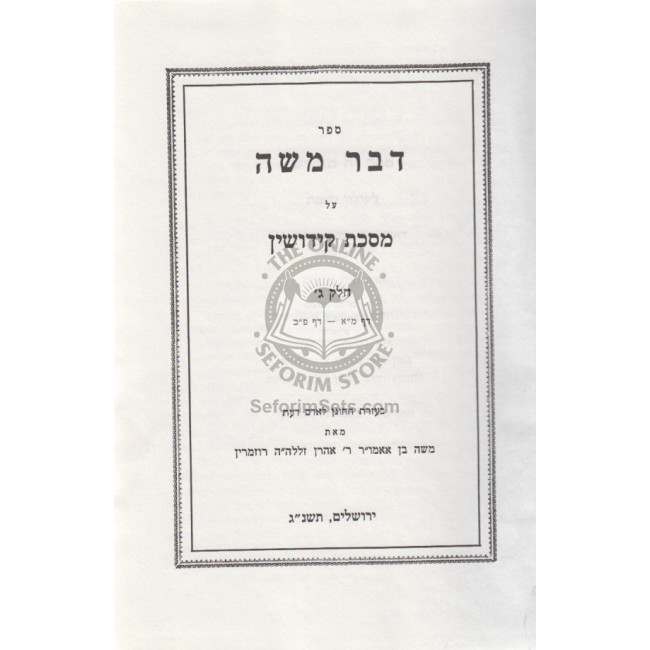 D'var Moshe - Kiddushin Gimmel / דבר משה - קידושין ג