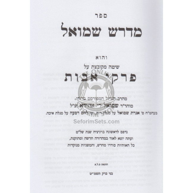Midresh Shmuel - Avos   /   מדרש שמואל - מסכת אבות
