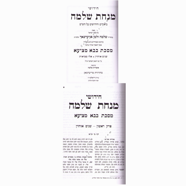 Minchas Shlomo Bava Metzia   /   מנחת שלמה בבא מציעא