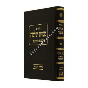 Minchas Shlomo Bava Metzia   /   מנחת שלמה בבא מציעא