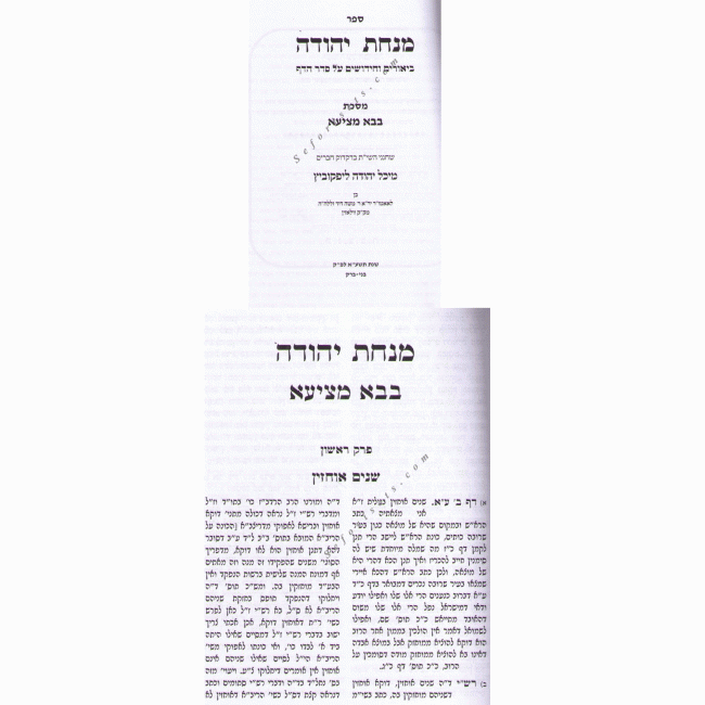 Minchas Yehudah Bava Metzia / מנחת יהודה בבא מציעא