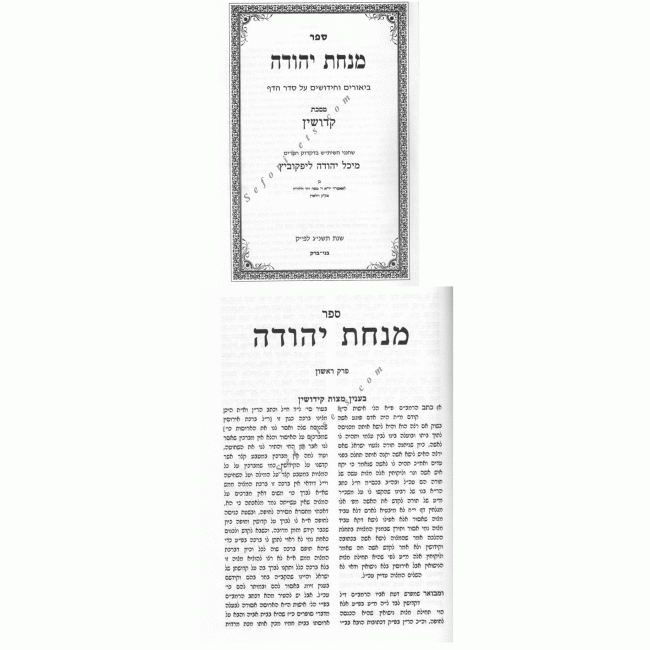 Minchas Yehuda - Kiddushin  /  מנחת יהודה - קידושין
