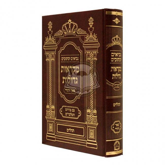 Nach mikraos Gedolos Tehillim - Pier Vhadar             /       נ"ך מקראות גדולות תהלים פאר והדר