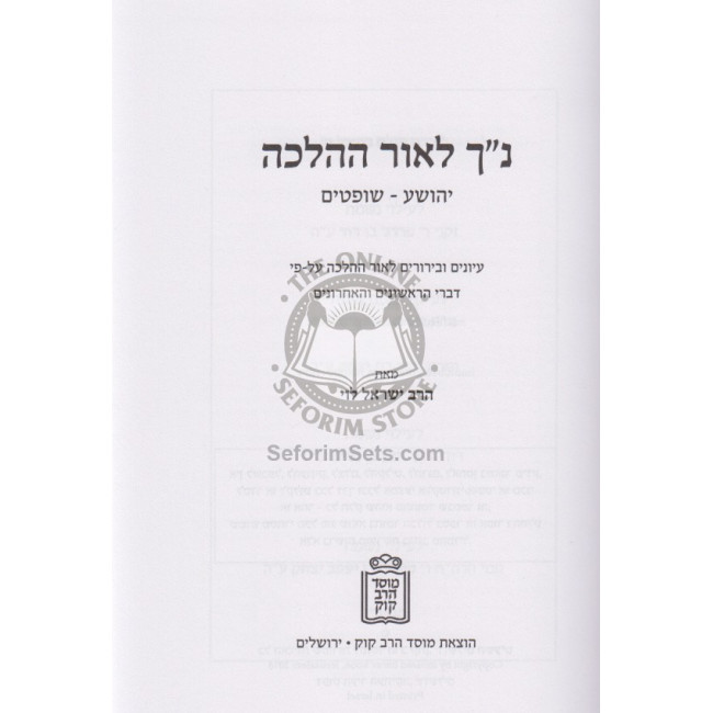 Nach L'or Hahalacha - Yehoshua - Shoftim / נ”ך לאור ההלכה יהושע – שופטים Nach L'or Hahalacha - Yehoshua - Shoftim / נ”ך לאור ההלכה יהושע – שופטים