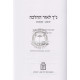 Nach L'or Hahalacha -  Yehoshua - Shoftim    /    נ”ך לאור ההלכה יהושע – שופטים