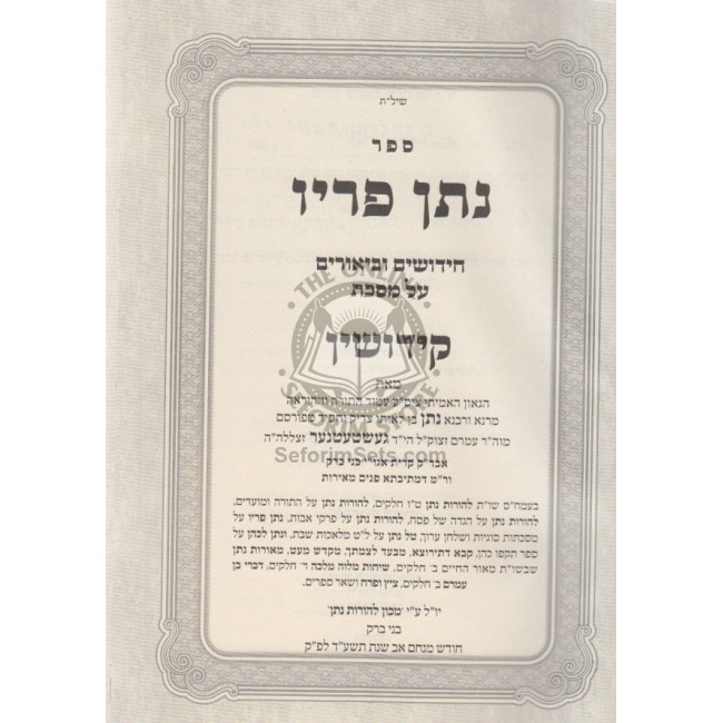 Noson Piryo - Kiddushin / נתן פריו - קידושין Noson Piryo - Kiddushin / נתן פריו - קידושין