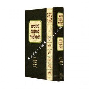 Nesivim L'mishna Ulitalmud    /    נתיבים למשנה ולתלמוד