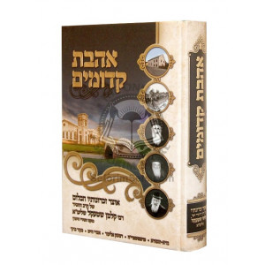 Ahavas Kedumim / אהבת קדומים