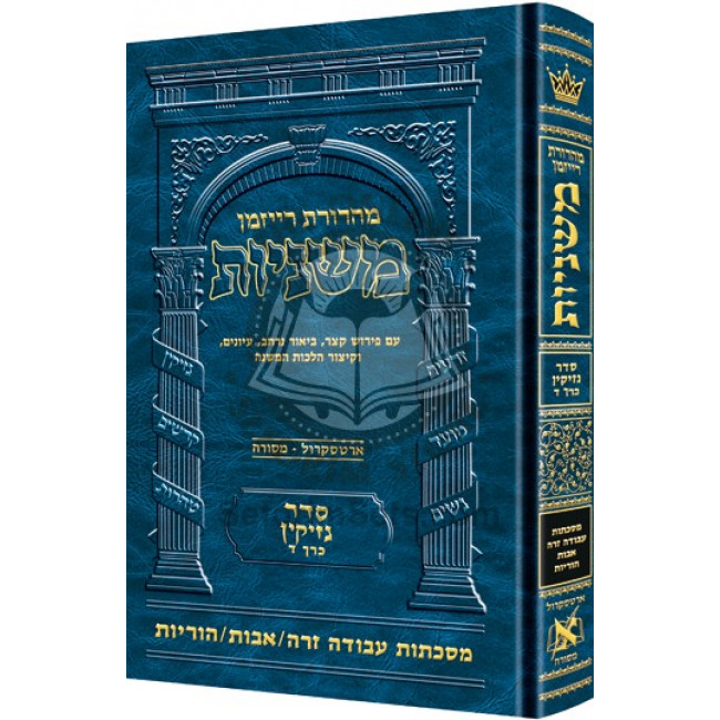 The Ryzman Edition Hebrew Mishnah Avodah Zara        /        Avos