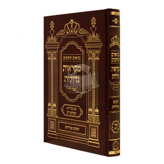 Nach Mikraos Gedolos Chamesh Megilos - Pier V'hadar                       /                       נ"ך מקראות גדולות חמש מגילות - פאר והדר
