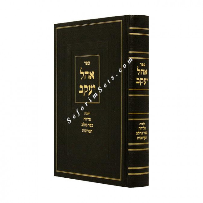 Ohel Yaakov Yoreh Deah  /  אהל יעקב יורה דעה