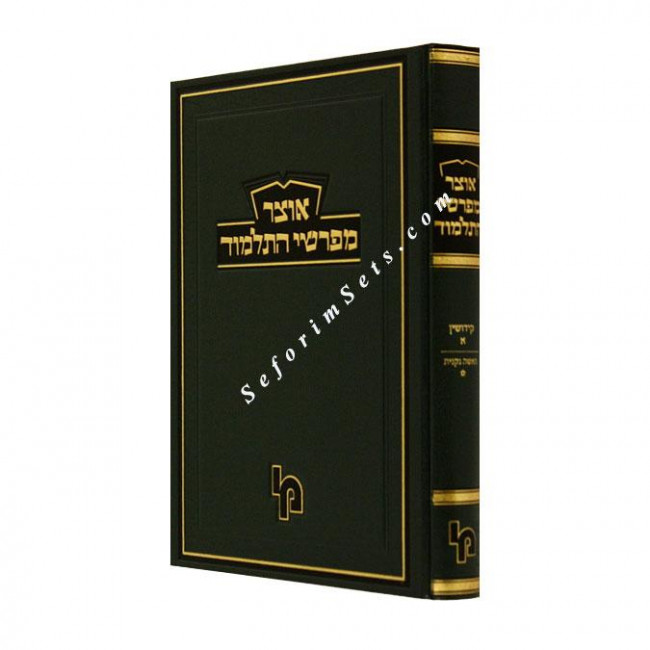 Otzer Mefashei Hatalmud Kiddushin Volume 1     /     אוצר מפרשי התלמוד קידושין