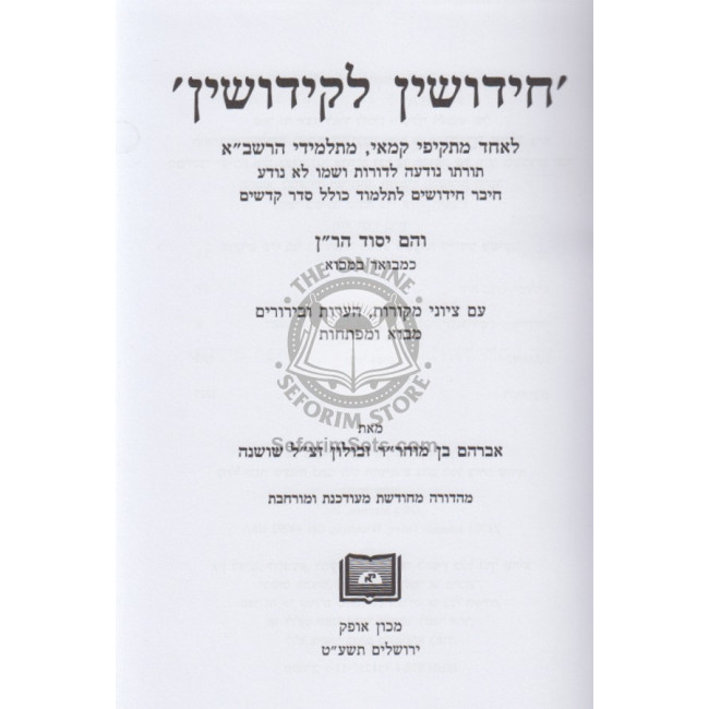 Or Haganuz Alef - Kiddushin / אור הגנוז א - קידושין Or Haganuz Alef - Kiddushin / אור הגנוז א - קידושין