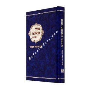 Otzer HaGeonim Hachadash Bava Metzia   /   אוצר הגאונים בבא מציעא
