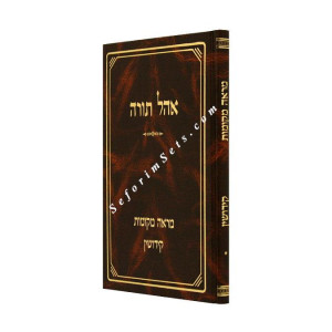 Ohel Torah - Mareh Mekomos - Kiddushin Volume 1   /   אהל תורה - קידושין א