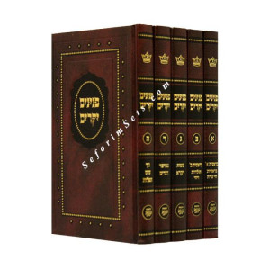 Peninim Yekarim Al HaTorah  /  פנינים יקרים על התורה