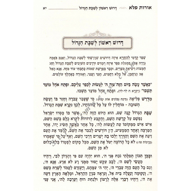 Haggadah For Pesach Oros Peleh  /  הגדה של פסח אורות פלא