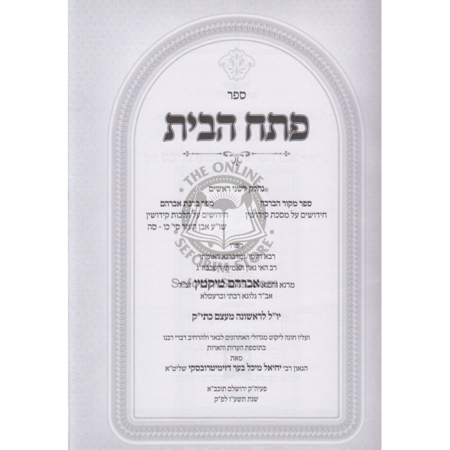 Pesach Habayis - Mesechta Keddushin - Hilchos Keddushin / פתח הבית - מסכת קידושין - הלכות קידושין Pesach Habayis - Mesechta Keddushin - Hilchos Keddushin / פתח הבית - מסכת קידושין - הלכות קידושין