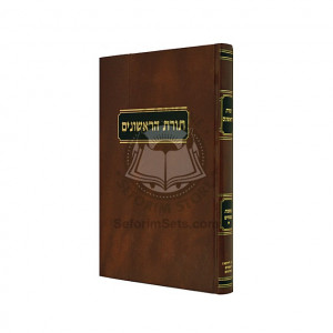 Toras HaRishonim - Pesachim I   /  תורת הראשונים - פסכים א